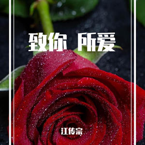 致你 所爱-七夕节限定