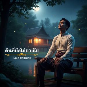 คืนที่ยังไม่จางไป