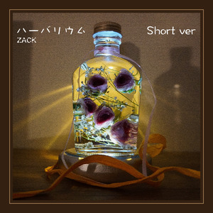 ハーバリウム (Short ver)