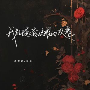 我是你逢人就炫耀的玫瑰