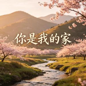 你是我的家