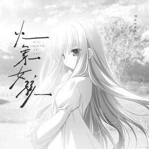 火象女孩（都怪她是火象星座）