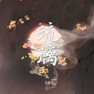 琉璃（完整版）