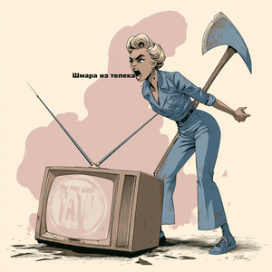Шмара из телека