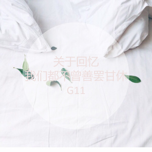 【not free beat】关于回忆我们都不曾善罢甘休