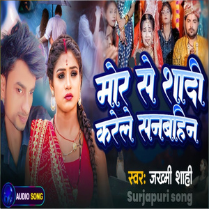 Mor se shadi karele sanbahinl