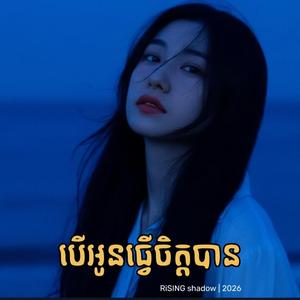 បើអូនធ្វើចិត្តបាន - If I Could Move On