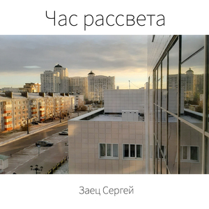 Час рассвета