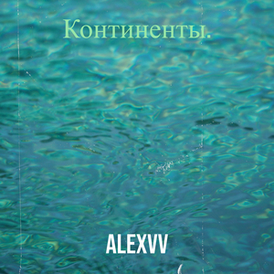 Континенты.