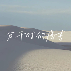 分开时的痛苦 (分开时的痛苦是爱的试金石)