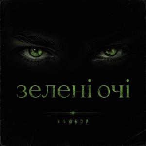 Зелені очі