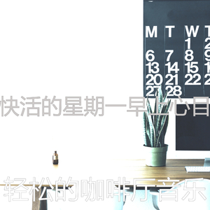 微妙的轻松的早晨心情