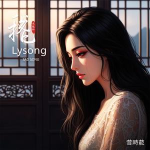 眼泪落在凌晨三点 (Tears at 3 AM)