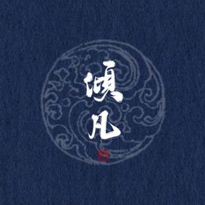君临天下