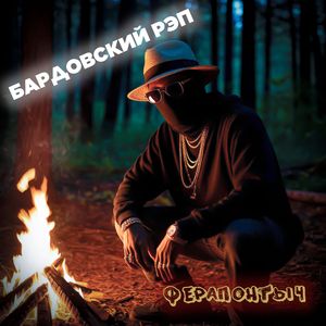 Бардовский рэп