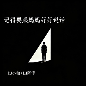 记得要跟妈妈好好说话