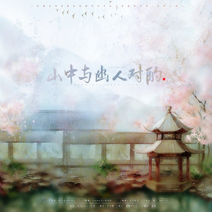 山中与幽人对酌