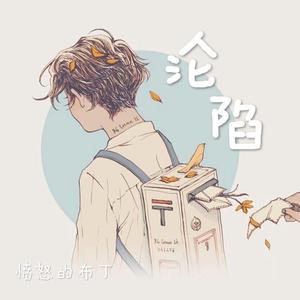 沦陷（翻自 范志灏）