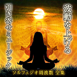 波動を上げる 引き寄せミュージック 174hz ソルフェジオ周波数 安定の周波数
