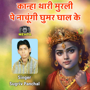 Kanha Thari Murali Pe Nachungi Ghoomar Ghal Ke