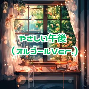 やさしい午後（オルゴールVer.）