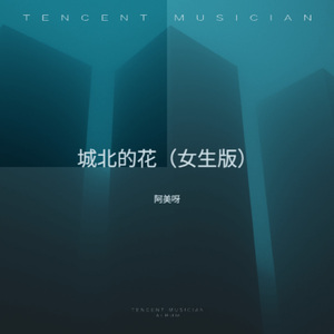城北的花 (女生版)