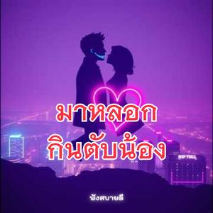 มาหลอกกินตับน้อง เชื่อใจผิดชีวิตเปลี่ยน