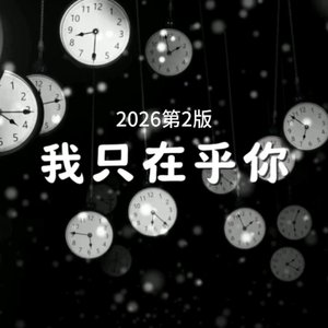 我只在乎你（2026第2版）