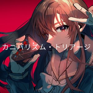 カニバリズム・トリアージ (Self-Cover)