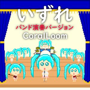 いずれ (feat. 初音ミク) [バンド演奏バージョン]