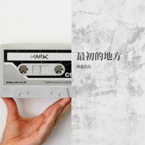 最初的地方 伴奏 奶茶浩浩