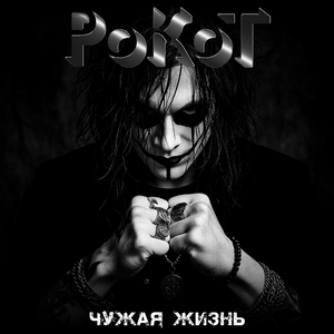 Чужая жизнь