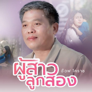 ผู้สาวลูกสอง