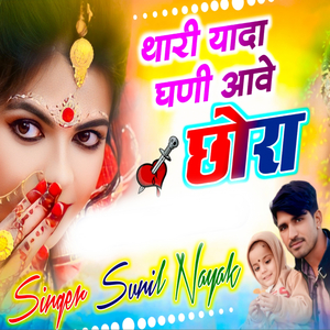 थारी यादा घणी आवे छोरा
