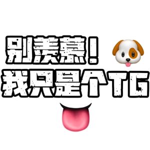 别羡慕!我只是个TG