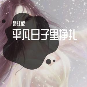 平凡日子里挣扎