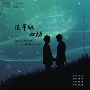 限量版心动——MeanPlan同人曲
