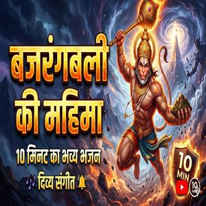 बजरंगबली की महिमा