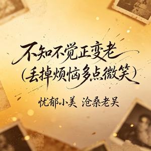 不知不觉正变老（丢掉烦恼多点微笑）