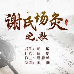 谢氏场灸之歌（国巍演唱）