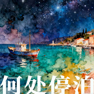 何处停泊 DEMO