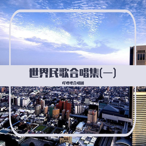 红河谷 (加拿大民歌)