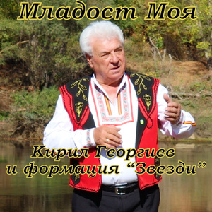 Младост моя