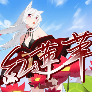 紅蓮華