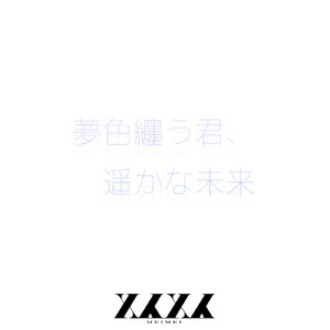 夢色纏う君、遥かな未来