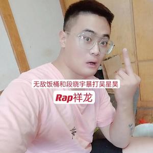 无敌饭桶和段晓宇暴打吴星昊