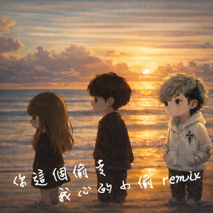 你这个偷走我心的小偷 (Remix)