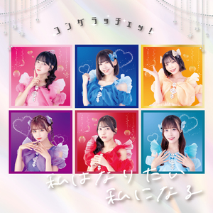 私はなりたい私になる