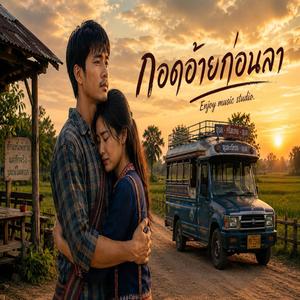 กอดอ้ายก่อนลา