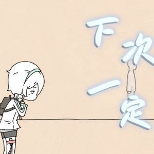 下次一定